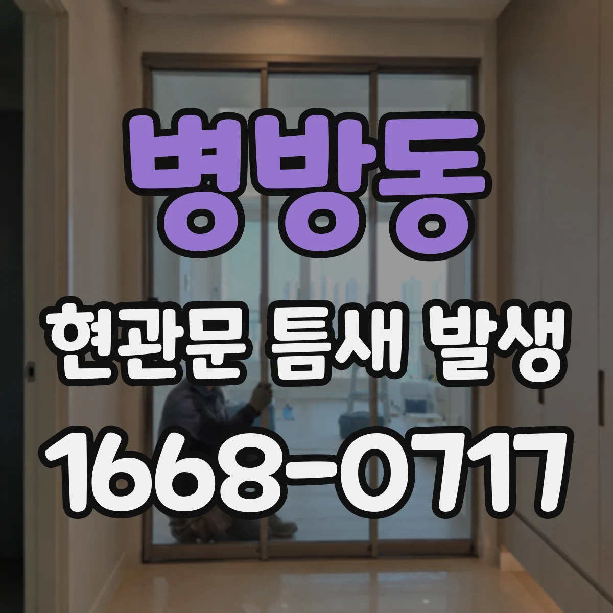 병방동 현관문 틈새 발생