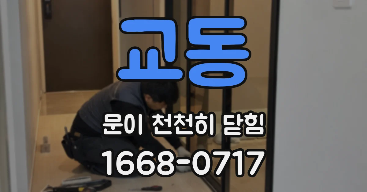 교동 문이 천천히 닫힘