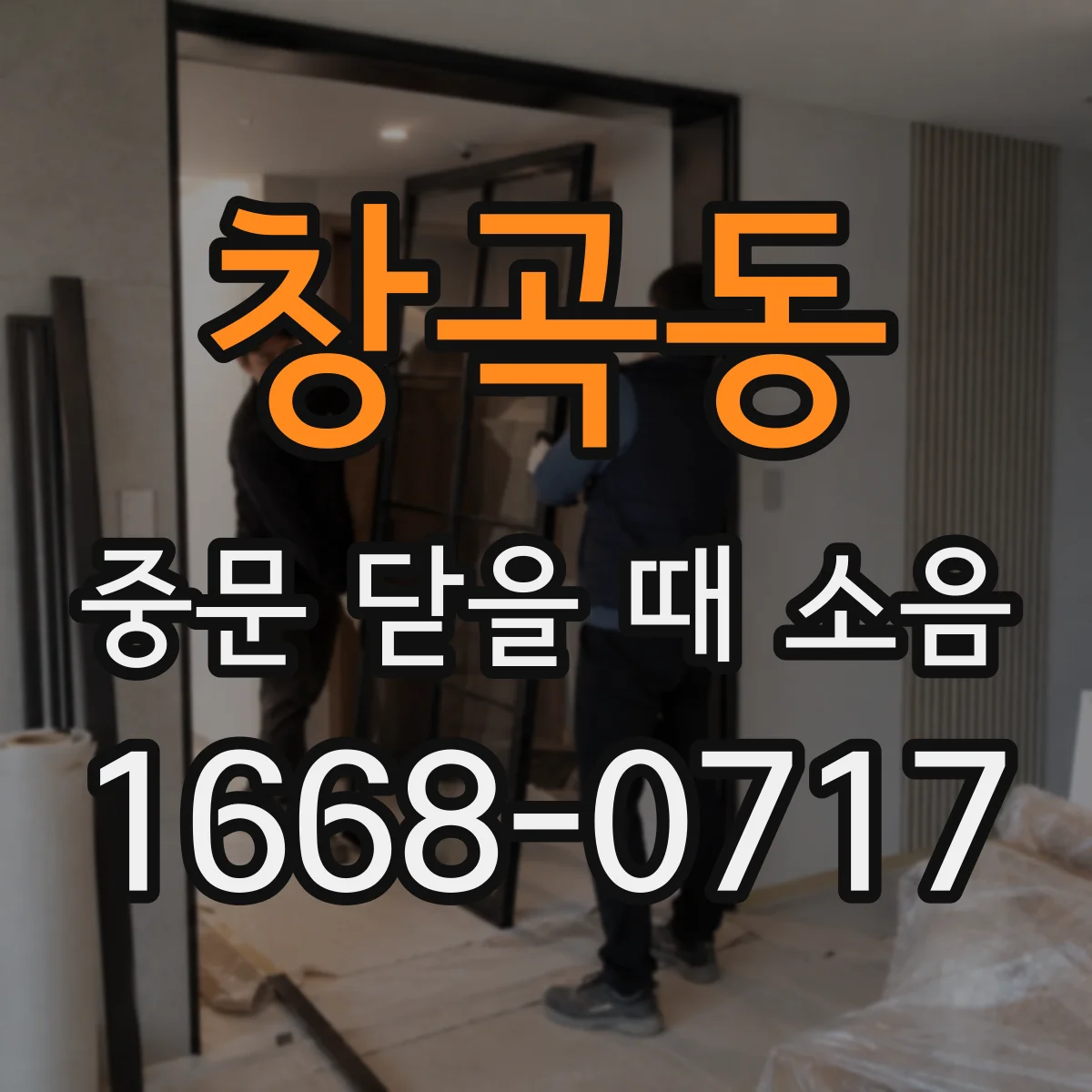 창곡동 중문 닫을 때 소음