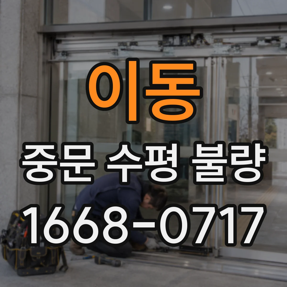 이동 중문 수평 불량
