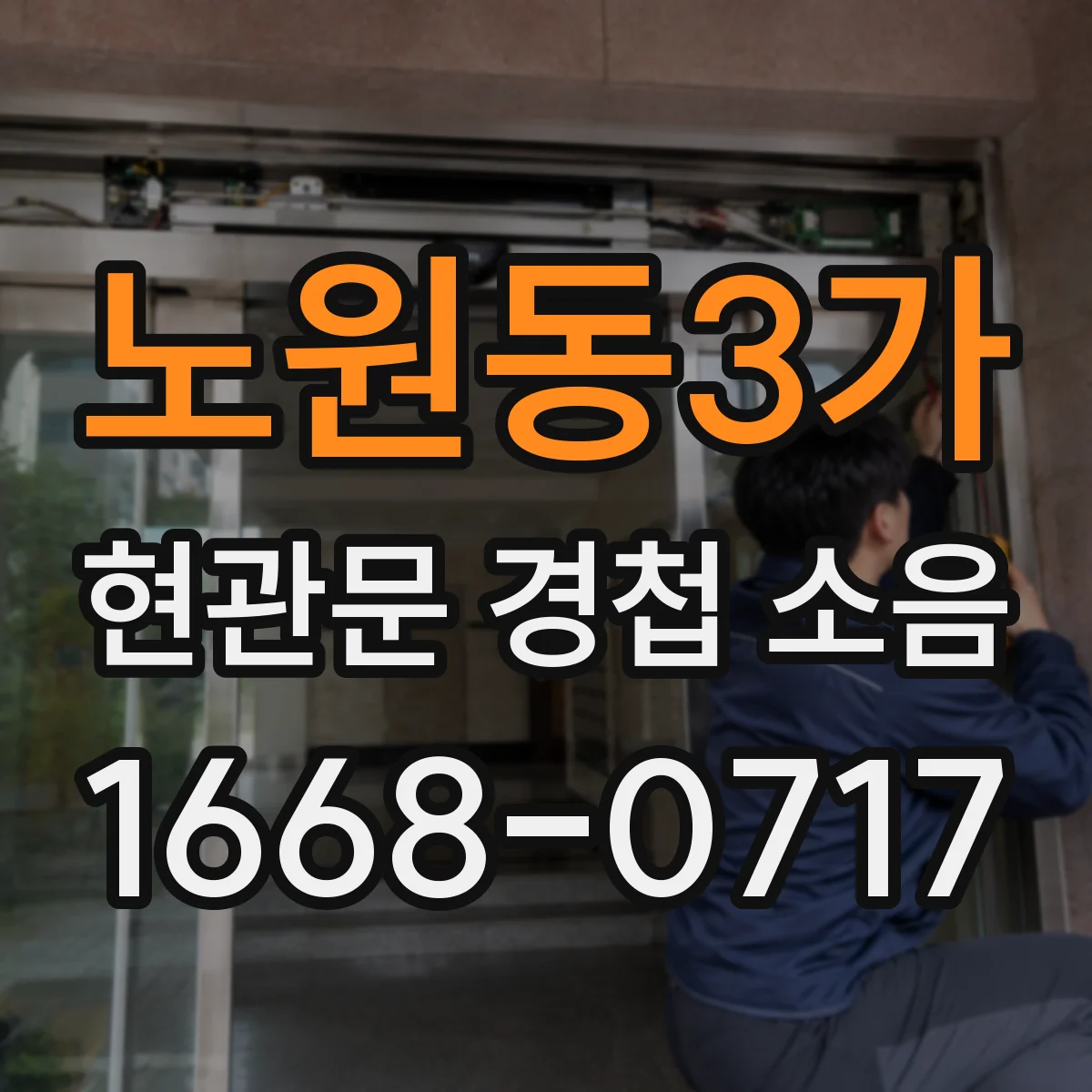 노원동3가 현관문 경첩 소음