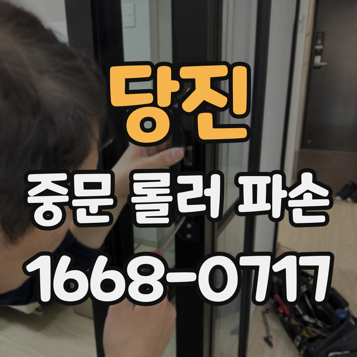 당진 중문 롤러 파손 롤러 교체에 쓰는 드라이버·렌치 준비
