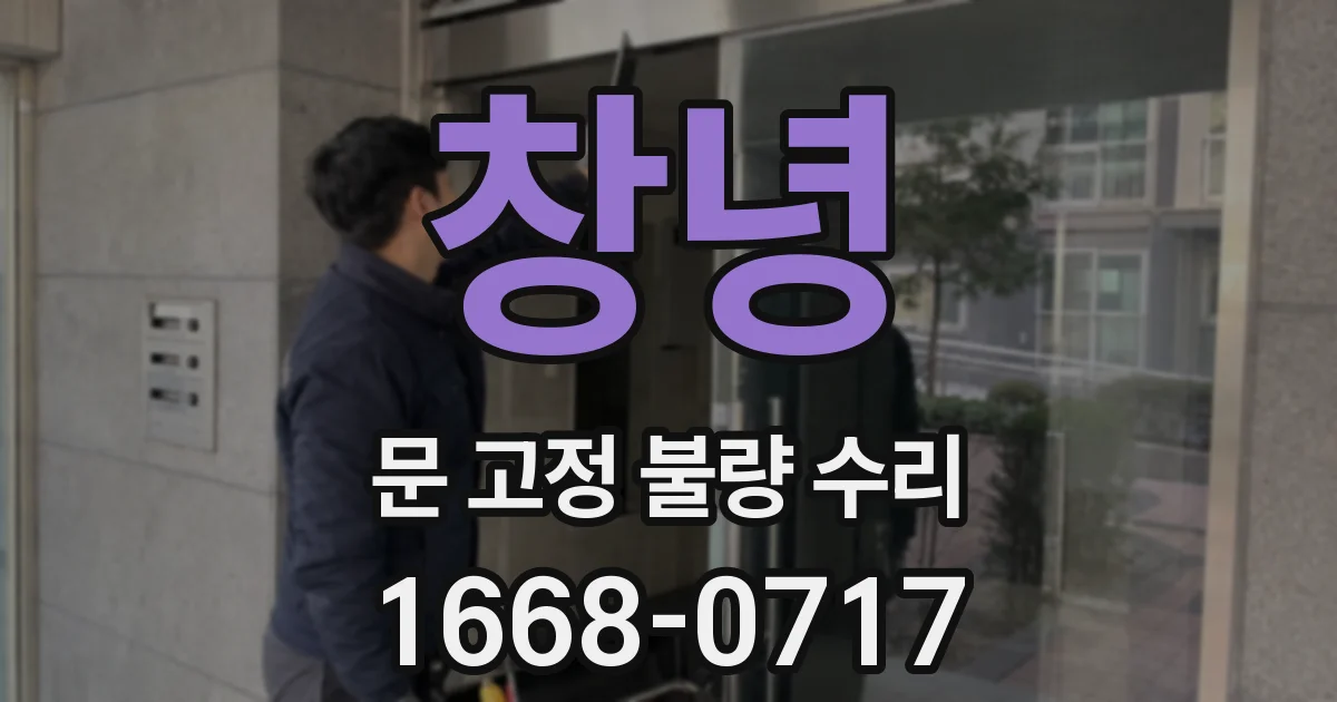 창녕 문 고정 불량 수리