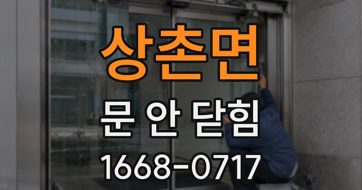 상촌면 문 안 닫힘