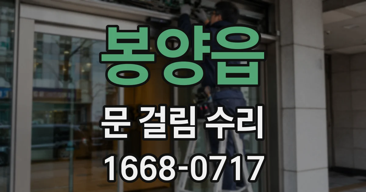 봉양읍 문 걸림 수리