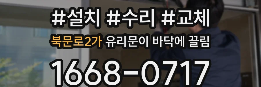북문로2가 유리문이 바닥에 끌림