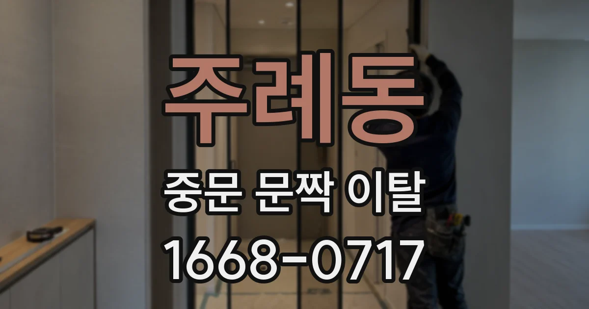 주례동 중문 문짝 이탈