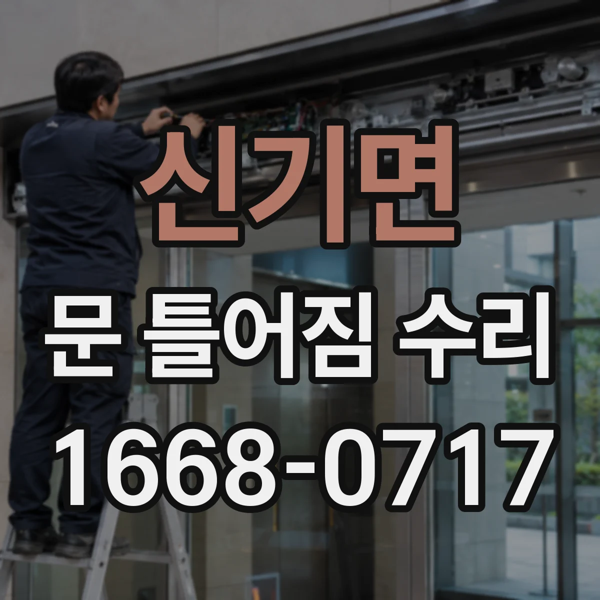 신기면 문 틀어짐 수리 문짝 틀어짐으로 생긴 마찰 줄이는 조정 포인트