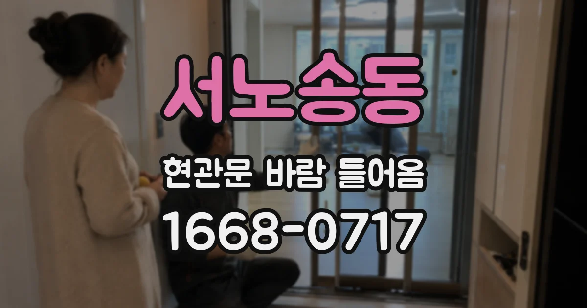 서노송동 현관문 바람 들어옴