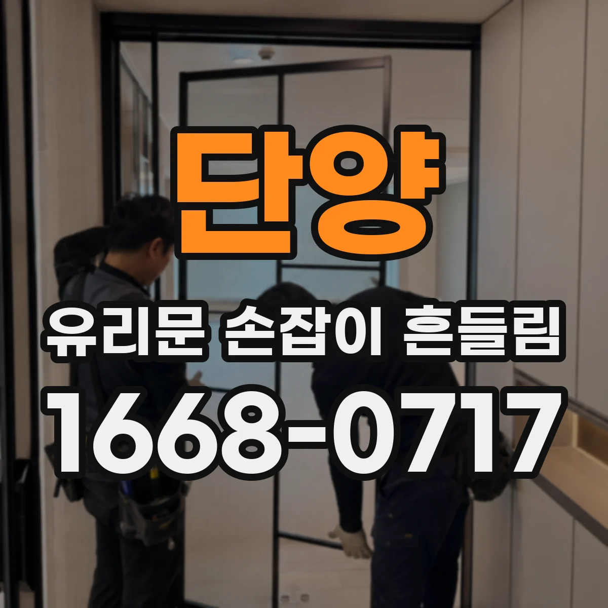 단양 유리문 손잡이 흔들림 나사 풀림과 힌지·잠금장치 연동 점검