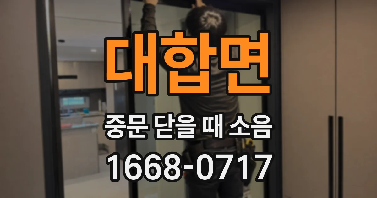 대합면 중문 닫을 때 소음