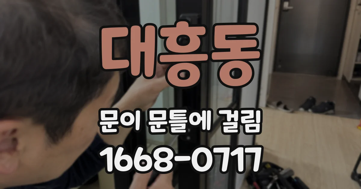 대흥동 문이 문틀에 걸림