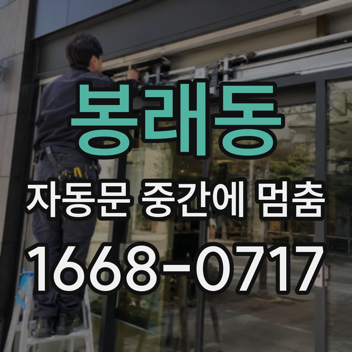 봉래동 자동문 중간에 멈춤