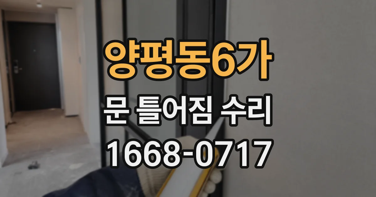 양평동6가 문 틀어짐 수리