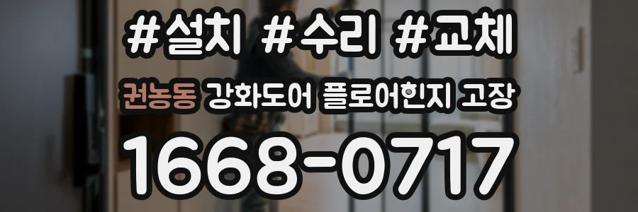 권농동 강화도어 플로어힌지 고장