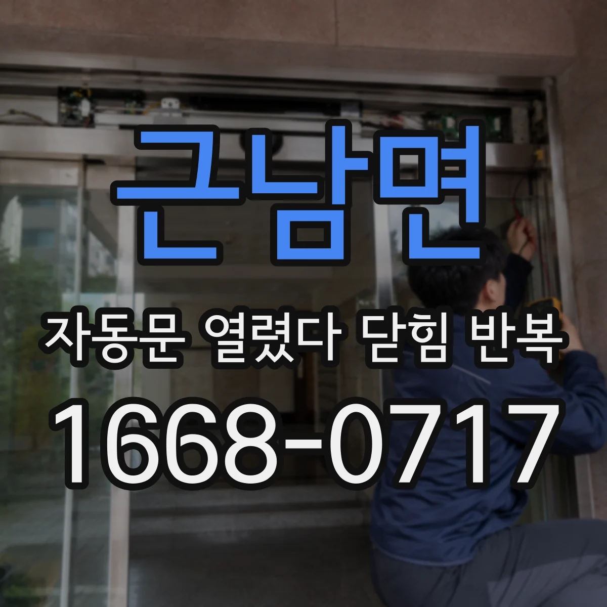 근남면 자동문 열렸다 닫힘 반복 증상은 문이 열렸다가 즉시 닫혀 버리거나, 잠시 멈춘 뒤 다시 움직일 때 확인됩니다.