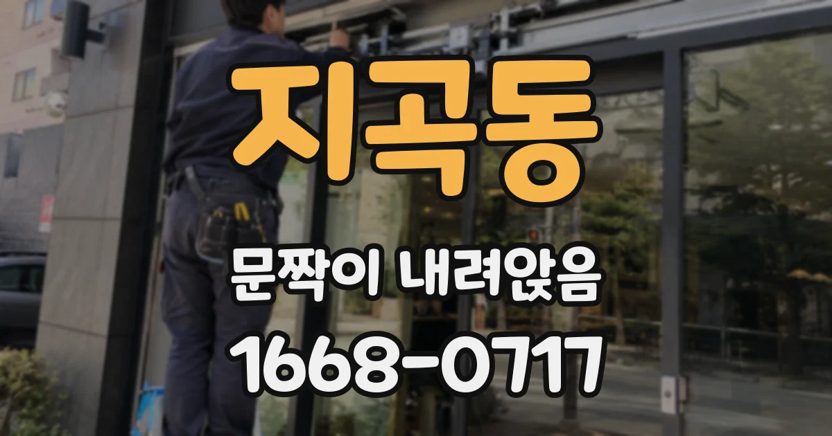 지곡동 문짝이 내려앉음