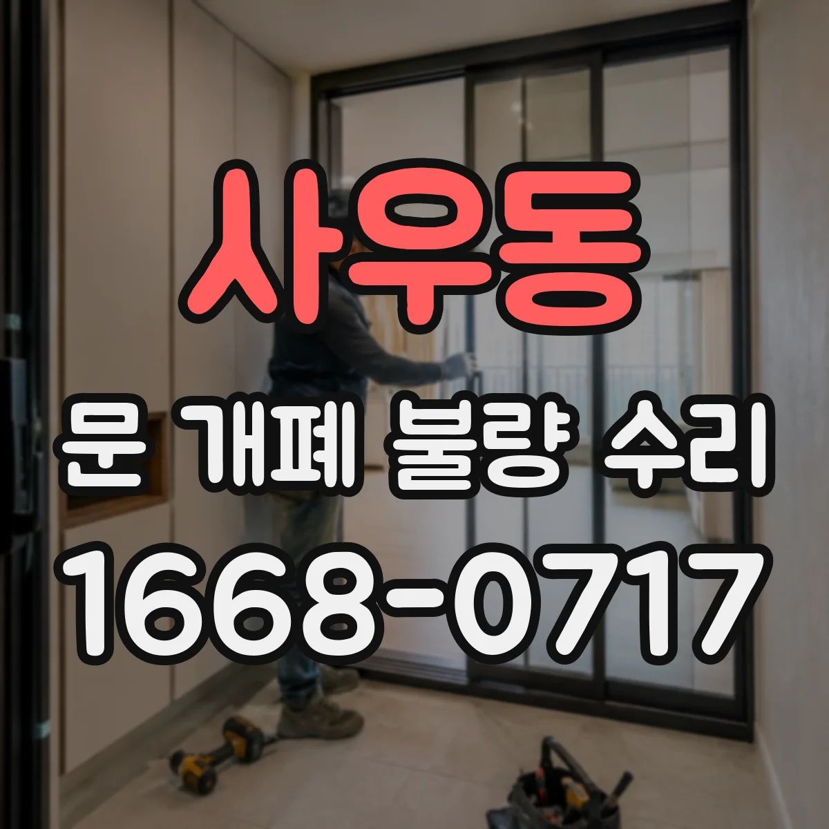 사우동 문 개폐 불량 수리