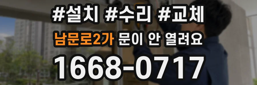남문로2가 문이 안 열려요