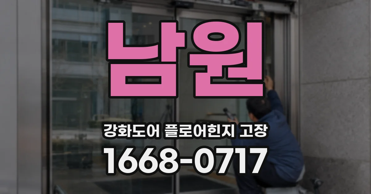 남원 강화도어 플로어힌지 고장