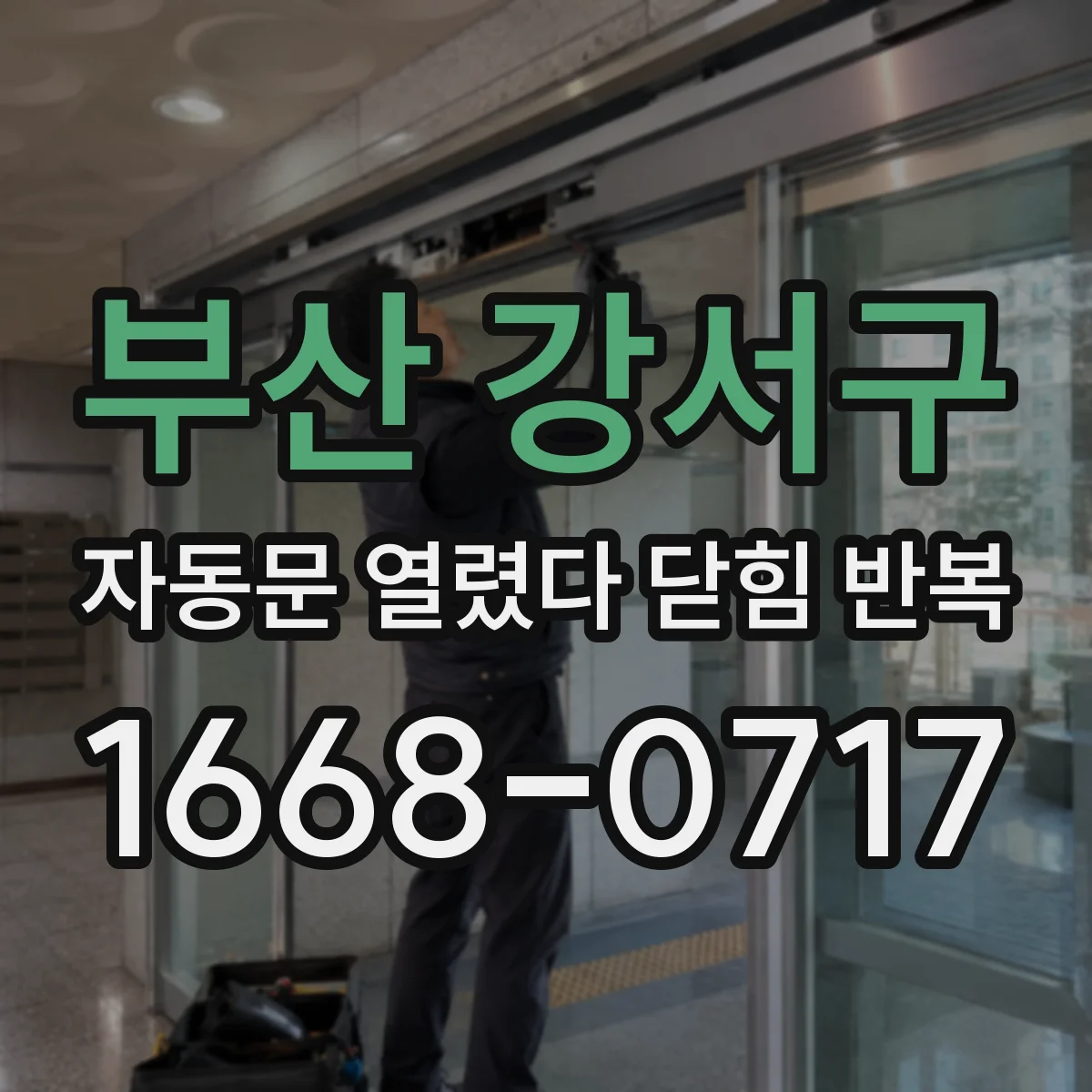 부산 강서구 자동문 열렸다 닫힘 반복 증상은 문이 열렸다가 즉시 닫혀 버리거나, 잠시 멈춘 뒤 다시 움직일 때 확인됩니다.