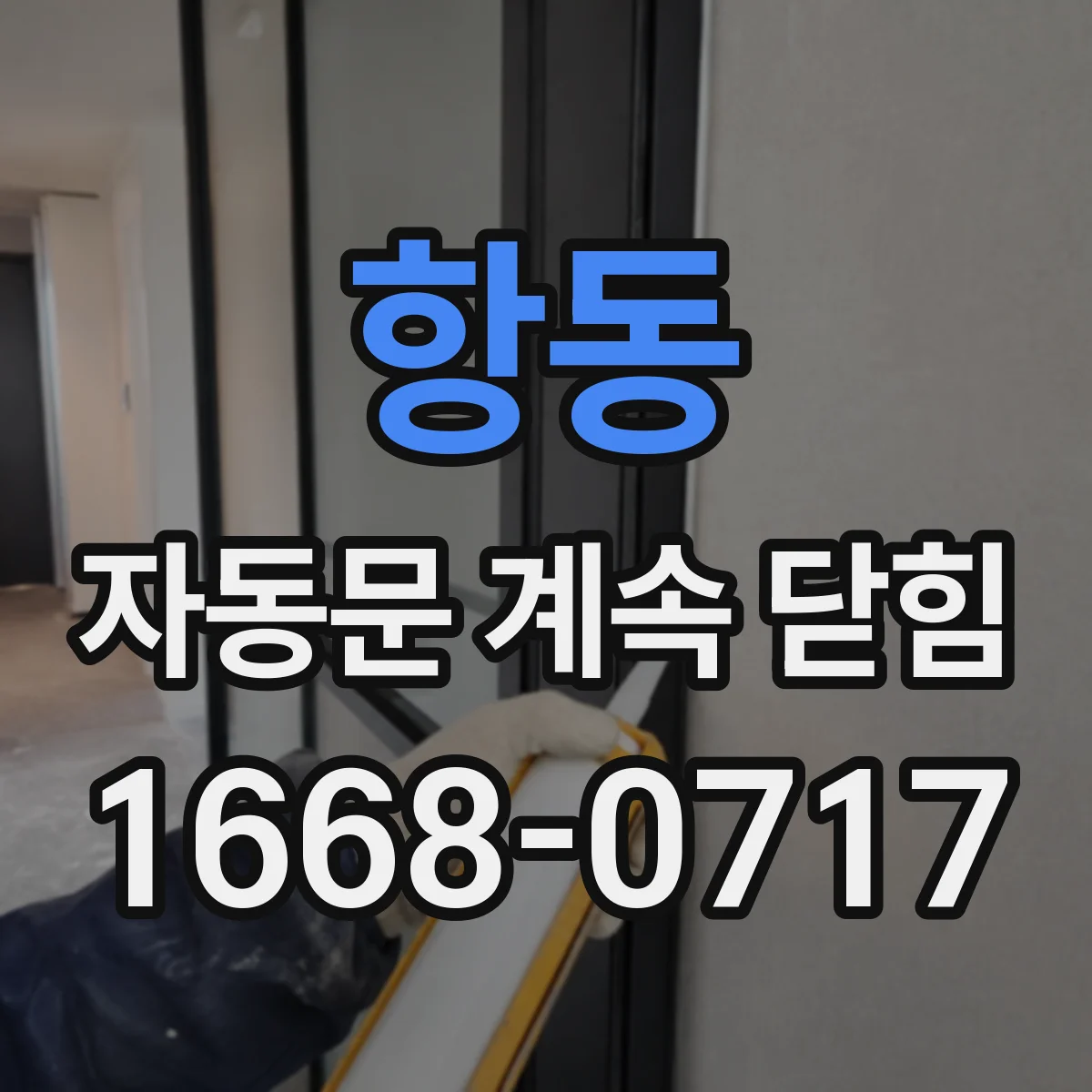 항동 자동문 계속 닫힘