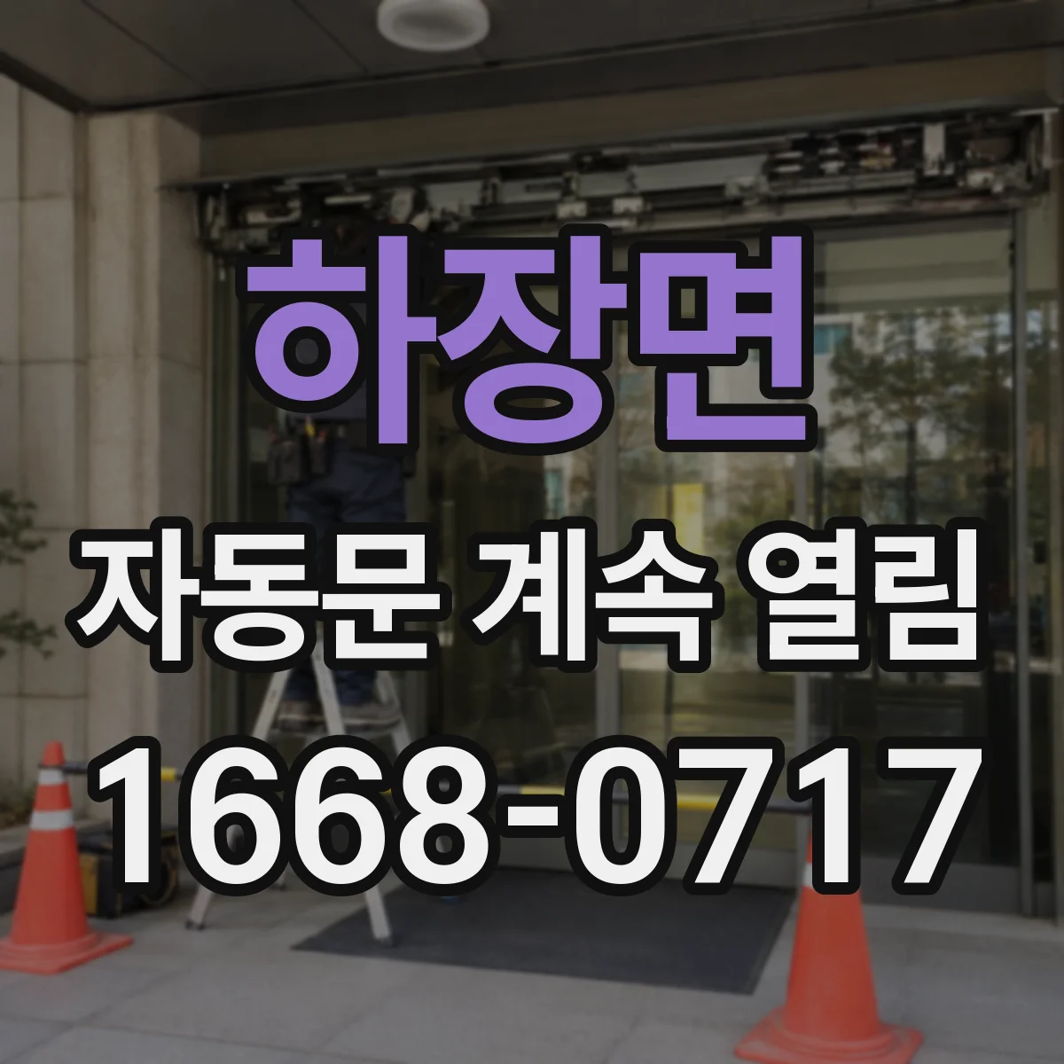 하장면 자동문 계속 열림
