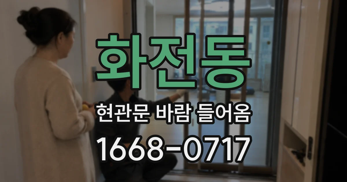 화전동 현관문 바람 들어옴