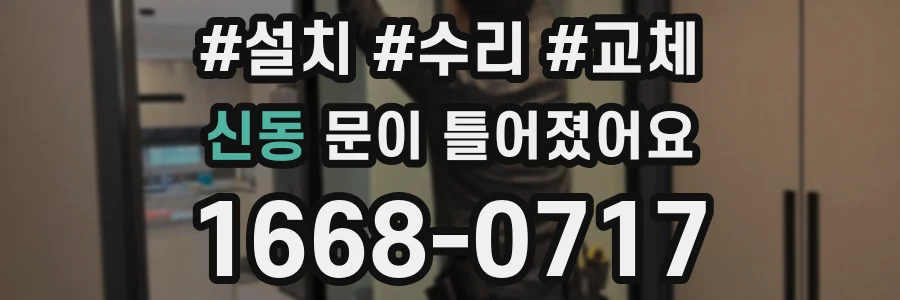 신동 문이 틀어졌어요