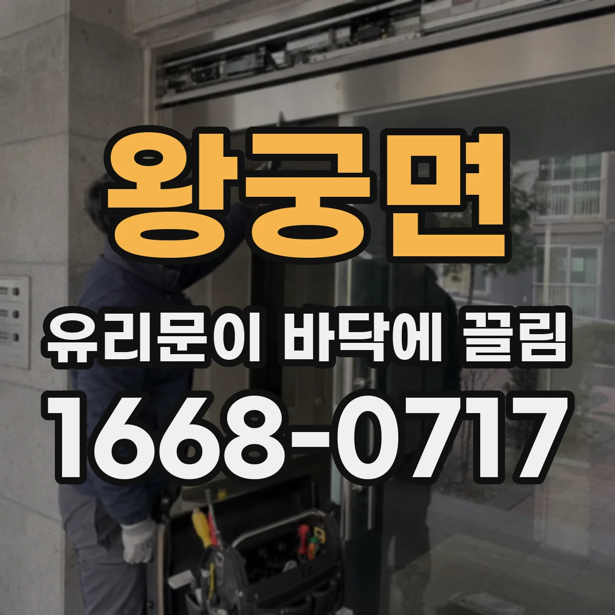 왕궁면 유리문이 바닥에 끌림