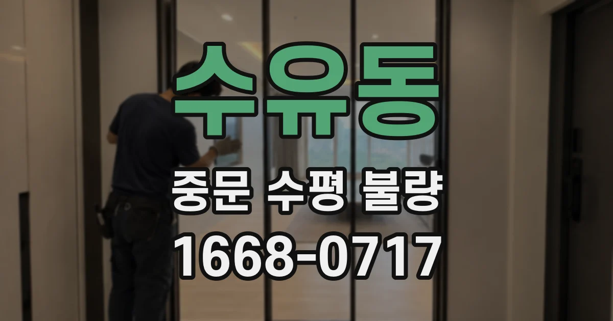 수유동 중문 수평 불량
