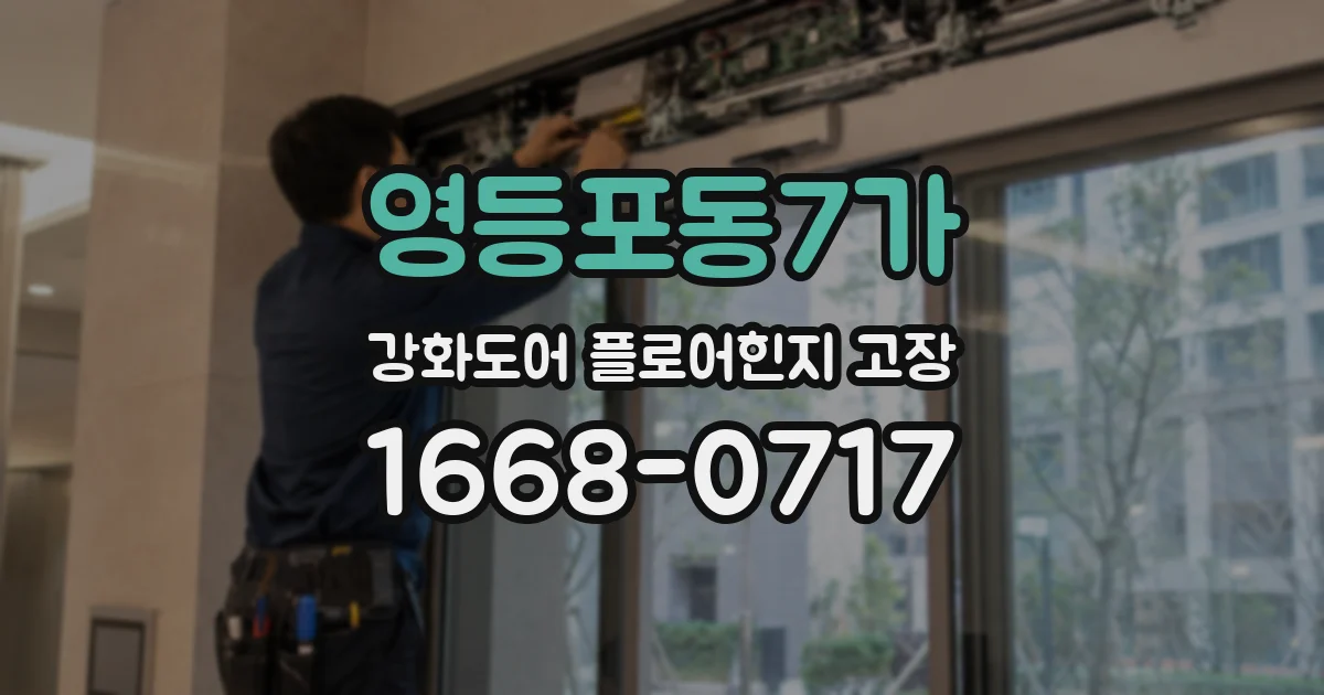 영등포동7가 강화도어 플로어힌지 고장