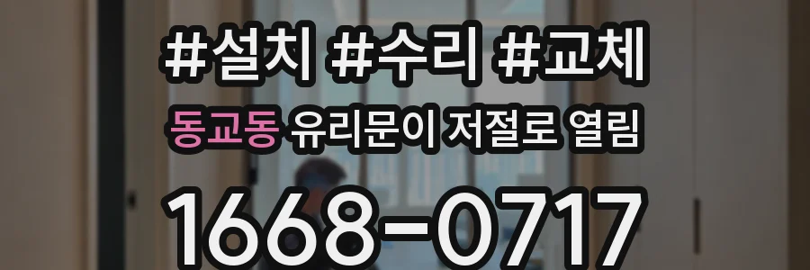 동교동 유리문이 저절로 열림