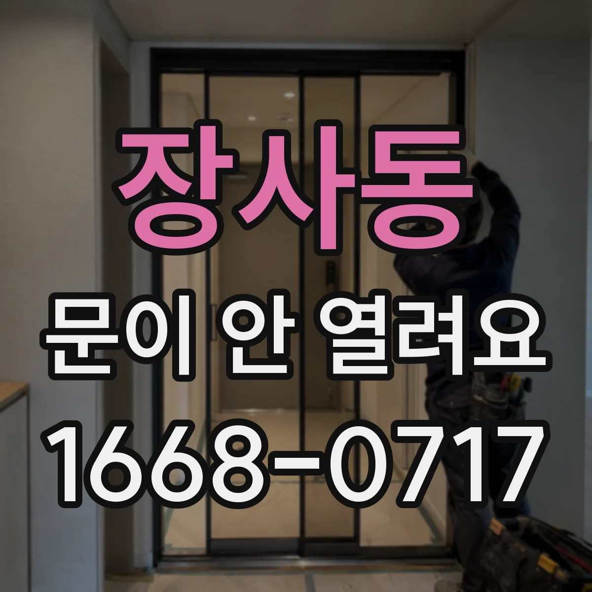 장사동 문이 안 열려요