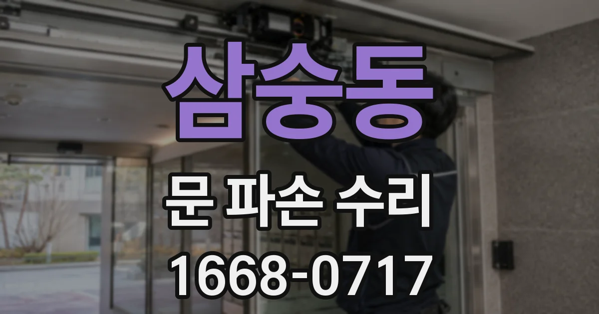 삼숭동 문 파손 수리
