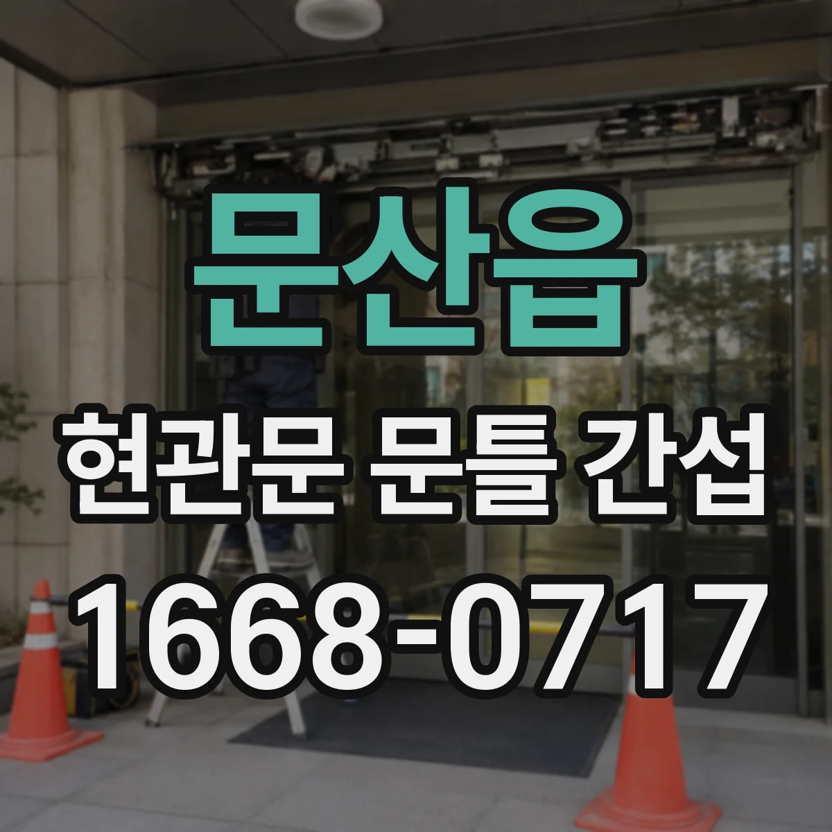 문산읍 현관문 문틀 간섭