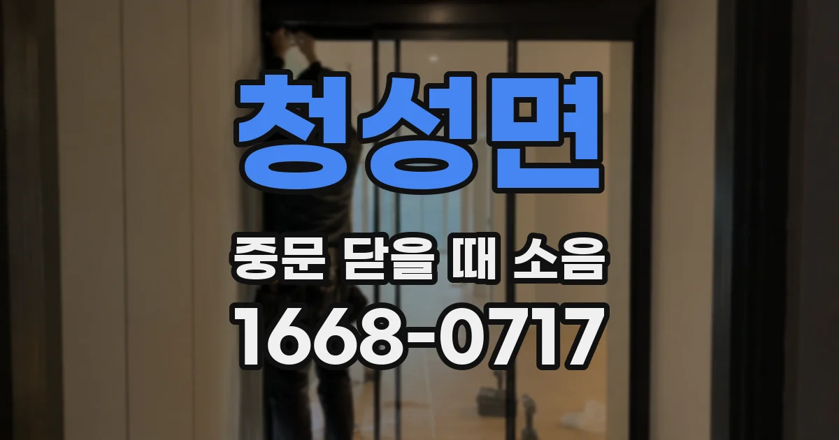 청성면 중문 닫을 때 소음