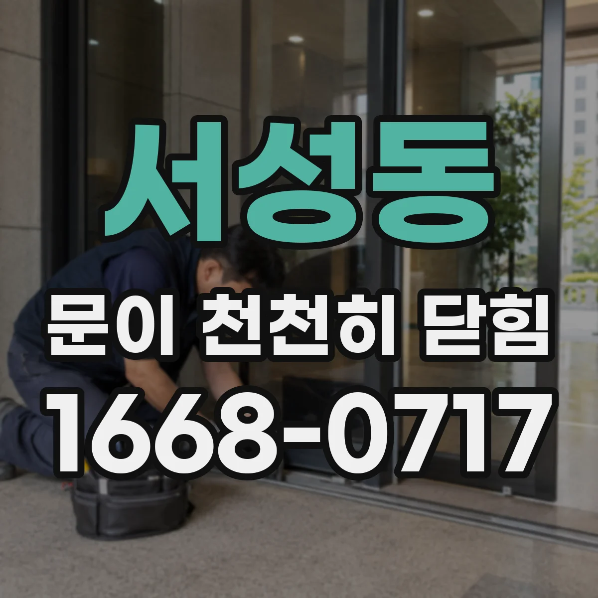 서성동 문이 천천히 닫힘
