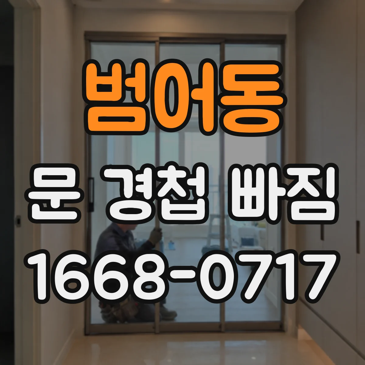 범어동 문 경첩 빠짐