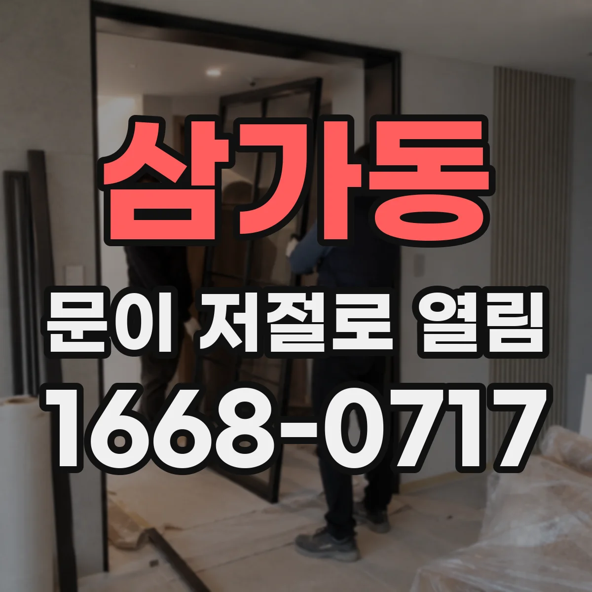 삼가동 문이 저절로 열림