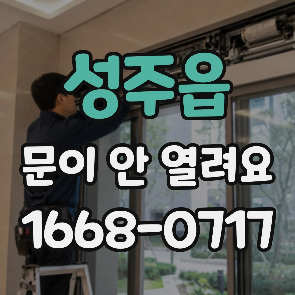 성주읍 문이 안 열려요