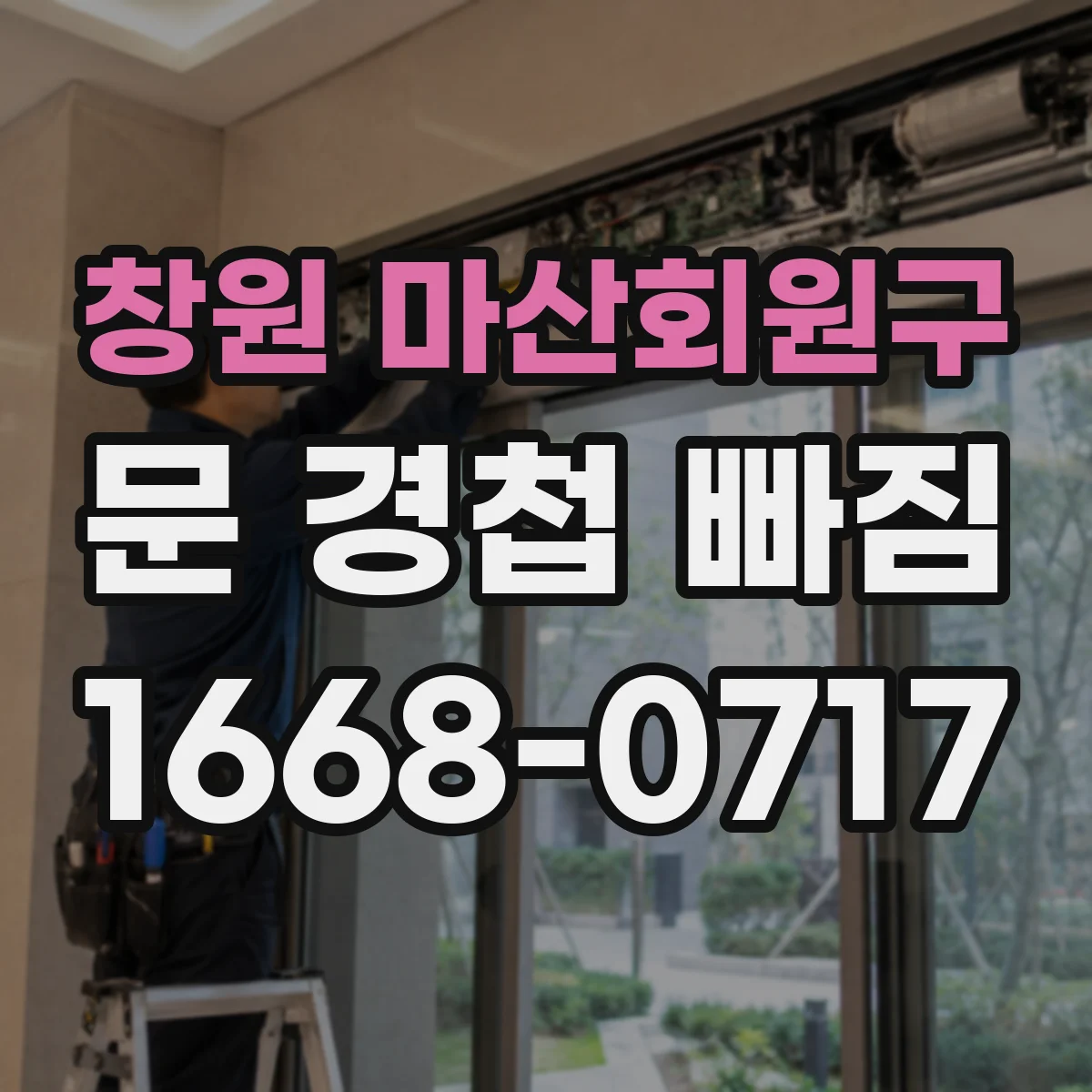 창원 마산회원구 문 경첩 빠짐 원인 점검과 교체 판단 포인트