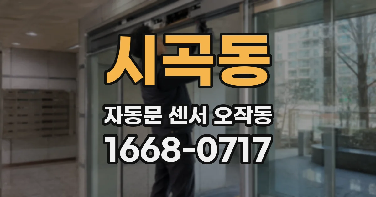 시곡동 자동문 센서 오작동