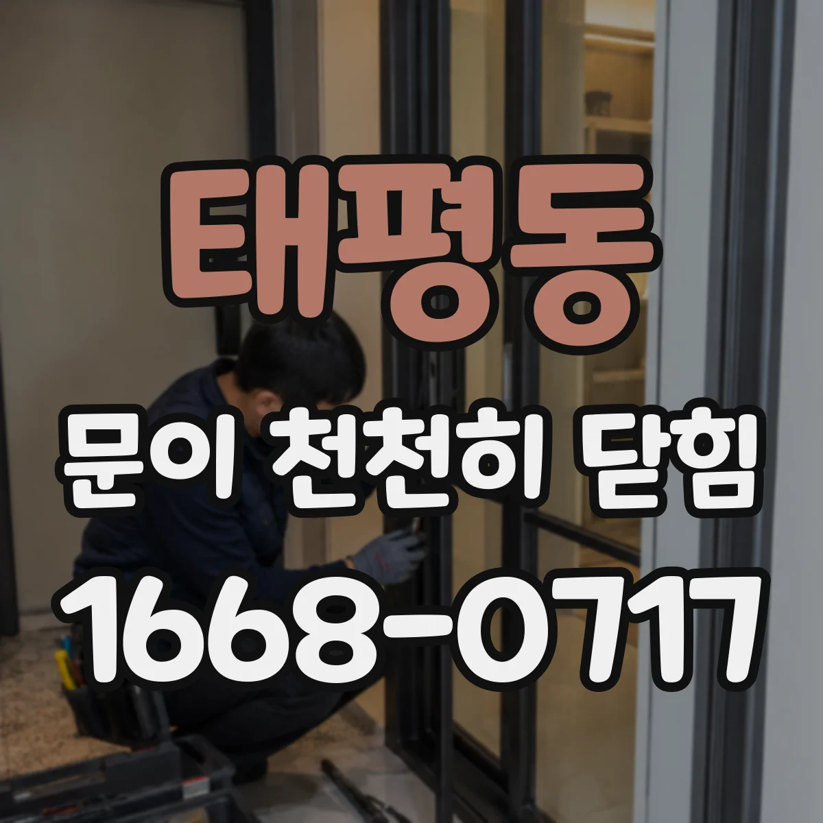 태평동 문이 천천히 닫힘