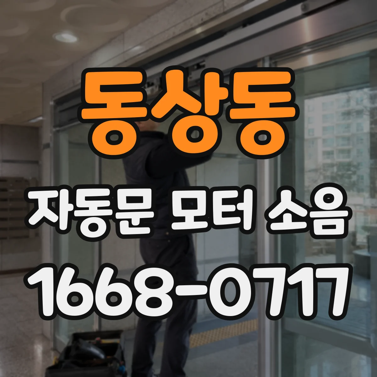 동상동 자동문 모터 소음