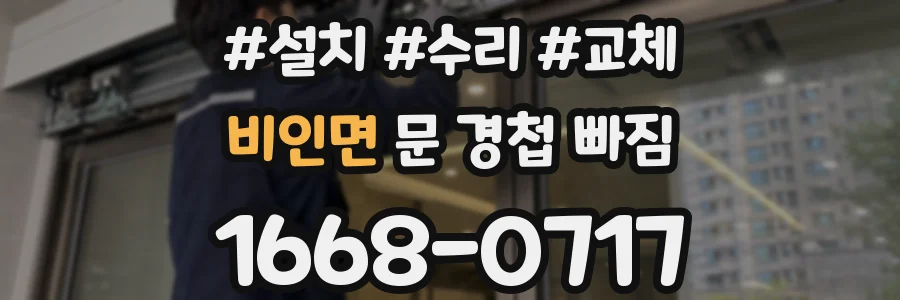 비인면 문 경첩 빠짐