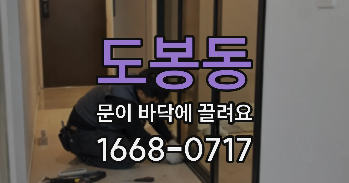 도봉동 문이 바닥에 끌려요