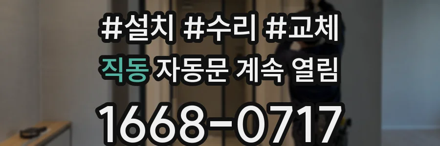 직동 자동문 계속 열림