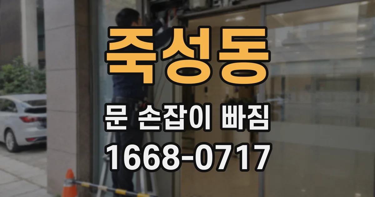 죽성동 문 손잡이 빠짐