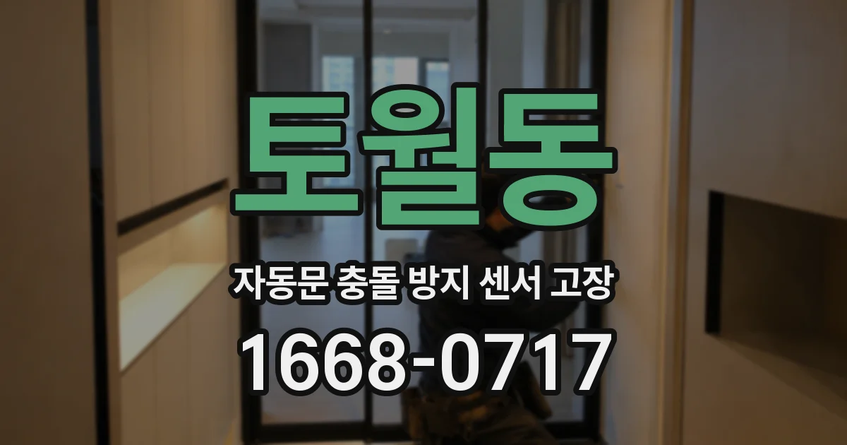 토월동 자동문 충돌 방지 센서 고장